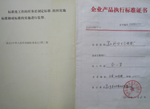 企业产品执行标准证书