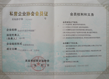 私营企业协会会员证